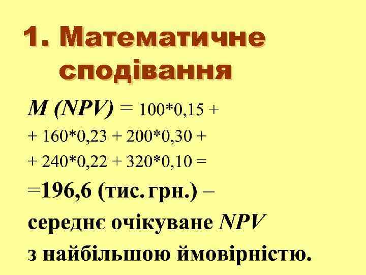 1. Математичне сподівання 