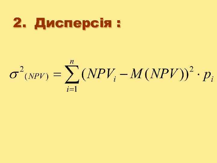 2. Дисперсія : 