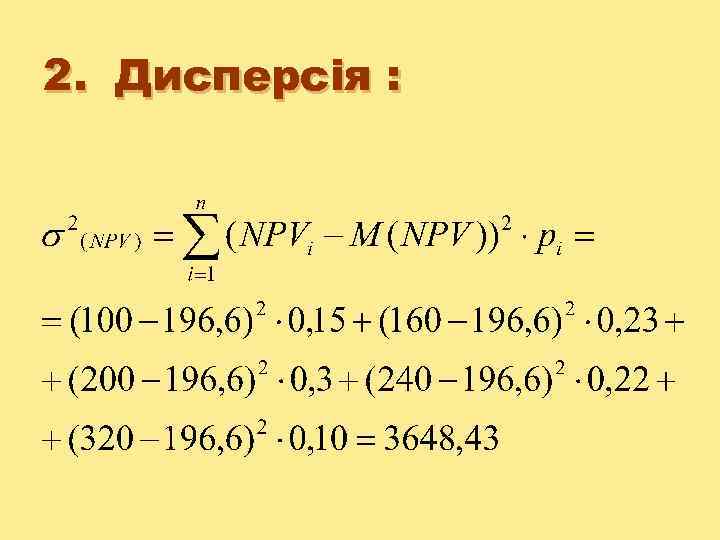 2. Дисперсія : 
