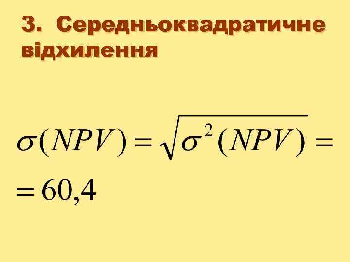 3. Середньоквадратичне відхилення 