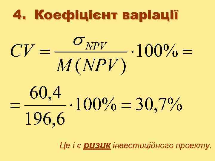 4. Коефіцієнт варіації Це і є ризик інвестиційного проекту. 