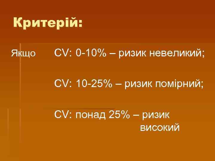 Критерій: Якщо CV: 0 10% – ризик невеликий; CV: 10 25% – ризик помірний;