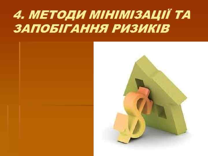 4. МЕТОДИ МІНІМІЗАЦІЇ ТА ЗАПОБІГАННЯ РИЗИКІВ 
