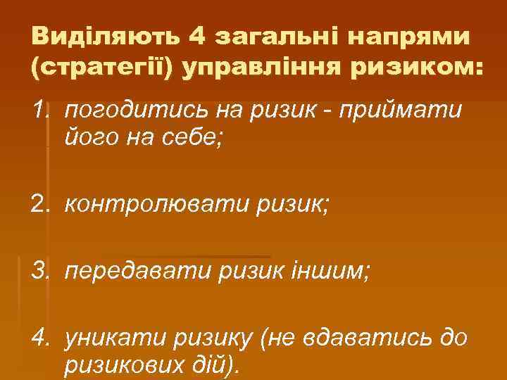 Виділяють 4 загальні напрями (стратегії) управління ризиком: 1. погодитись на ризик приймати його на