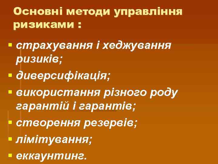Основні методи управління ризиками : § страхування і хеджування ризиків; § диверсифікація; § використання