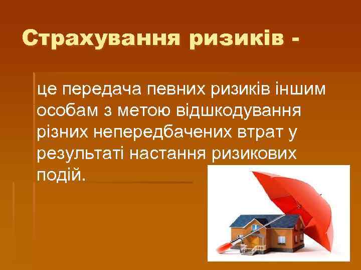 Страхування ризиків це передача певних ризиків іншим особам з метою відшкодування різних непередбачених втрат