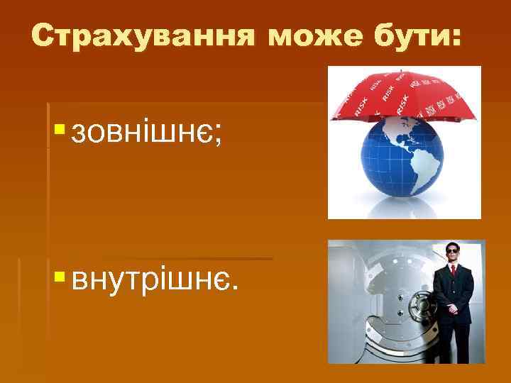 Страхування може бути: § зовнішнє; § внутрішнє. 