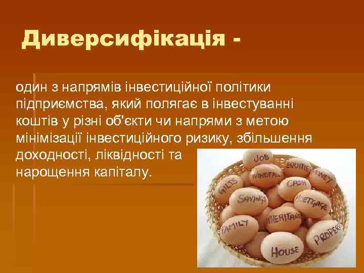 Диверсифікація один з напрямів інвестиційної політики підприємства, який полягає в інвестуванні коштів у різні