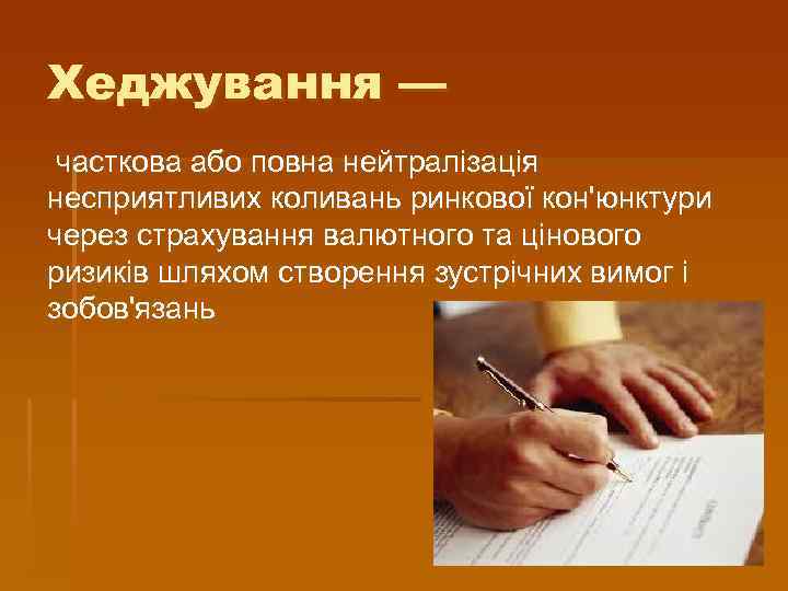 Хеджування — часткова або повна нейтралізація несприятливих коливань ринкової кон'юнктури через страхування валютного та