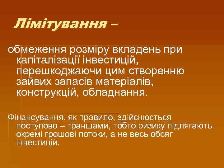 Лімітування – обмеження розміру вкладень при капіталізації інвестицій, перешкоджаючи цим створенню зайвих запасів матеріалів,