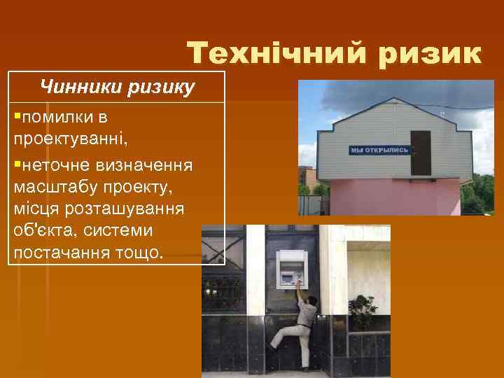 Технічний ризик Чинники ризику §помилки в проектуванні, §неточне визначення масштабу проекту, місця розташування об'єкта,