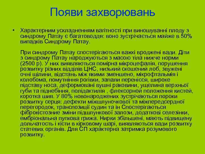 Появи захворювань • Характерним ускладненням вагітності при виношуванні плоду з синдрому Патау є багатоводдя: