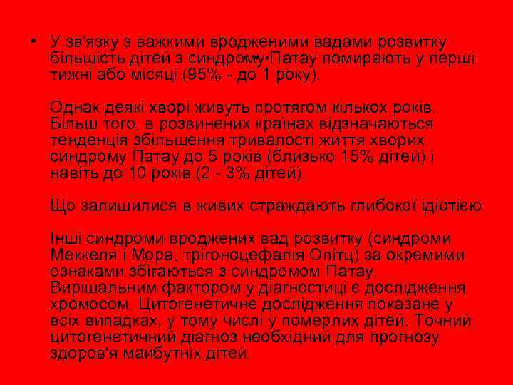 … • У зв'язку з важкими вродженими вадами розвитку більшість дітей з синдрому Патау