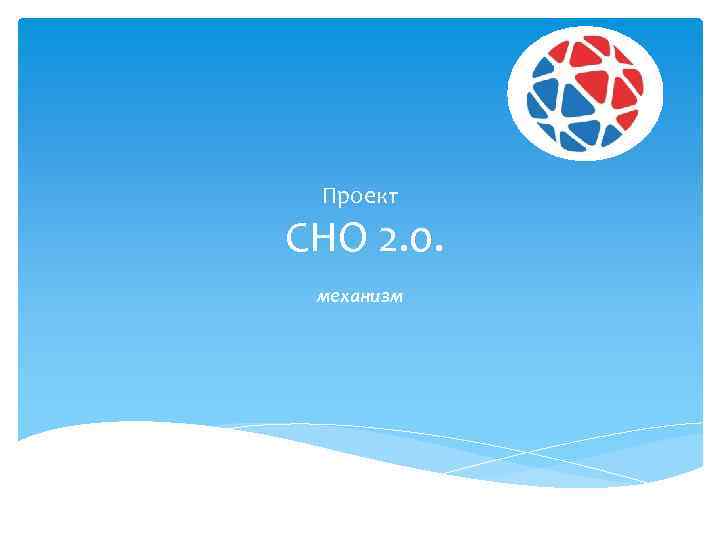 Проект СНО 2. 0. механизм 