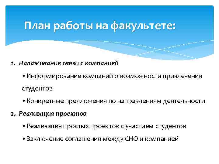 План работы на факультете: 1. Налаживание связи с компанией • Информирование компаний о возможности
