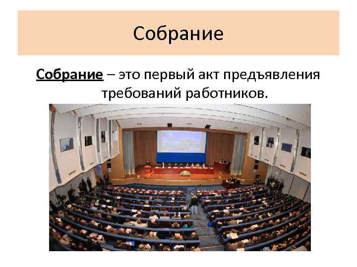 Собрание – это первый акт предъявления требований работников. 