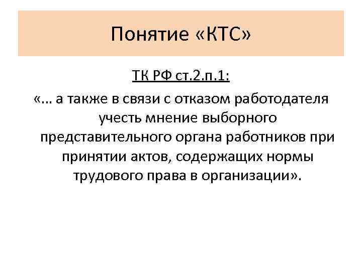 Понятие «КТС» ТК РФ ст. 2. п. 1: «… а также в связи с