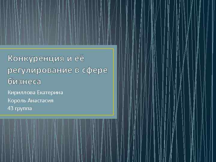 Конкуренция и её регулирование в сфере бизнеса Кириллова Екатерина Король Анастасия 43 группа 