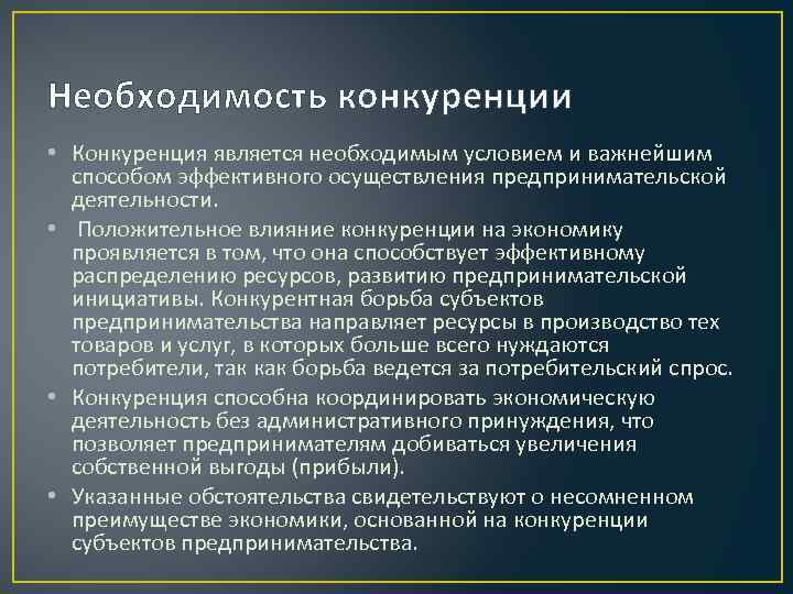 Конкуренция оказывает давление на производителей побуждая план текста