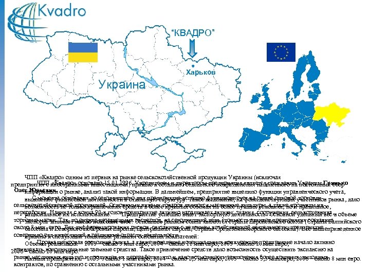 “КВАДРО” Харьков Украина ЧПП «Квадро» одним из первых на рынке сельскохозяйственной продукции Украины (исключая