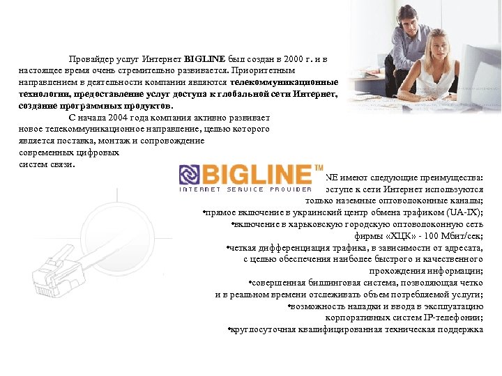 Провайдер услуг Интернет BIGLINE был создан в 2000 г. и в настоящее время очень