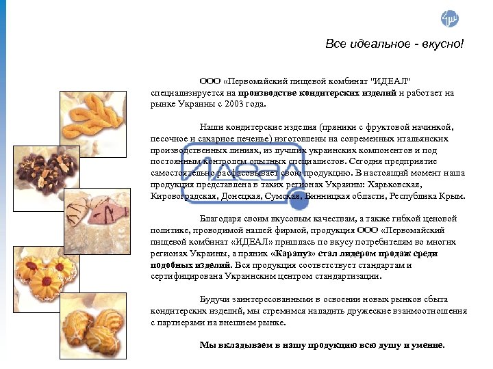 Все идеальное - вкусно! ООО «Первомайский пищевой комбинат 