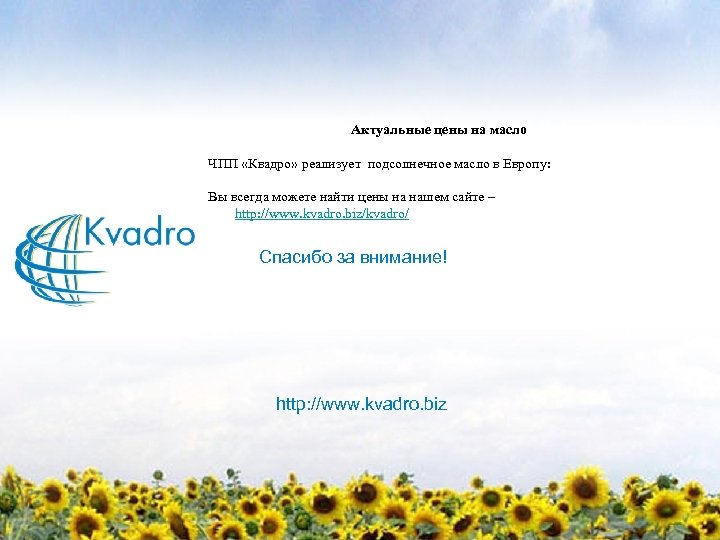 Актуальные цены на масло ЧПП «Квадро» реализует подсолнечное масло в Европу: Вы всегда можете
