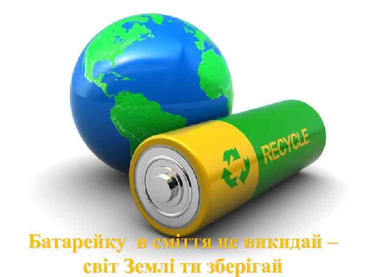 Батарейку в сміття не викидай – світ Землі ти зберігай 