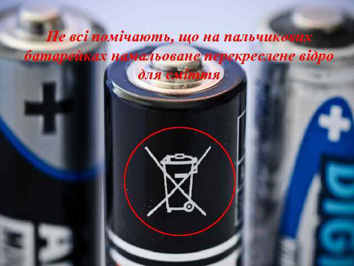 Не всі помічають, що на пальчикових батарейках намальоване перекреслене відро для сміття 