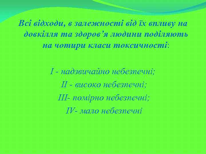 Всі відходи, в залежності від їх впливу на довкілля та здоров’я людини поділяють на
