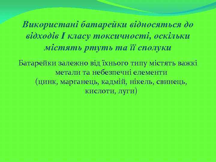 Використані батарейки відносяться до відходів I класу токсичності, оскільки містять ртуть та її сполуки