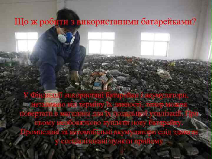 Що ж робити з використаними батарейками? У Фінляндії використані батарейки і акумулятори, незалежно від