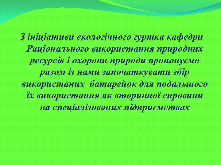 З ініціативи екологічного гуртка кафедри Раціонального використання природних ресурсів і охорони природи пропонуємо разом