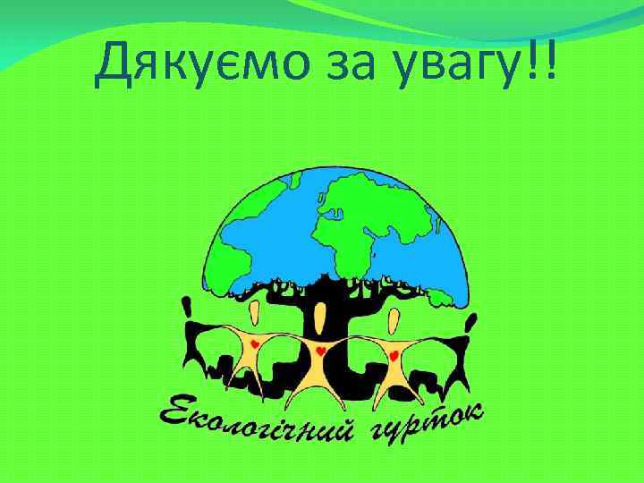 Дякуємо за увагу!! 