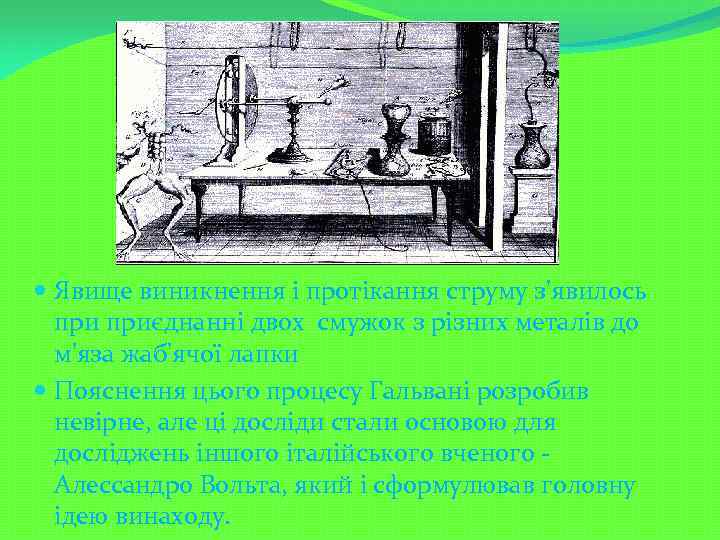  Явище виникнення і протікання струму з'явилось приєднанні двох смужок з різних металів до