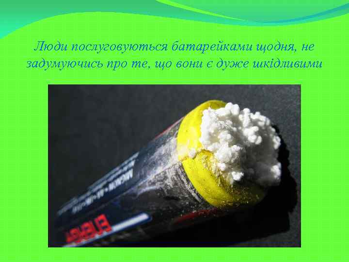 Люди послуговуються батарейками щодня, не задумуючись про те, що вони є дуже шкідливими 