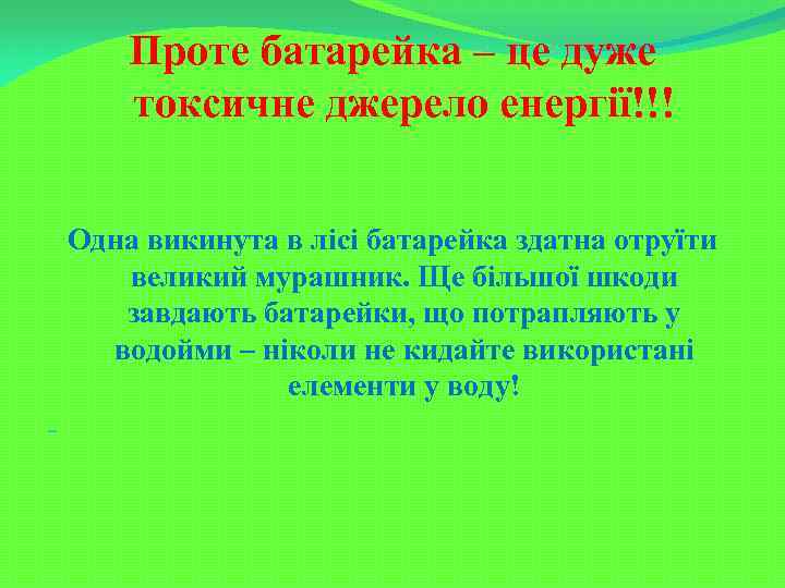 Проте батарейка – це дуже токсичне джерело енергії!!! Одна викинута в лісі батарейка здатна