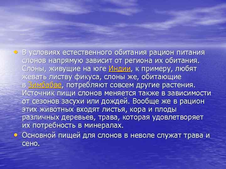  • В условиях естественного обитания рацион питания • слонов напрямую зависит от региона
