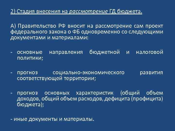 2) Стадия внесения на рассмотрение ГД бюджета. А) Правительство РФ вносит на рассмотрение сам