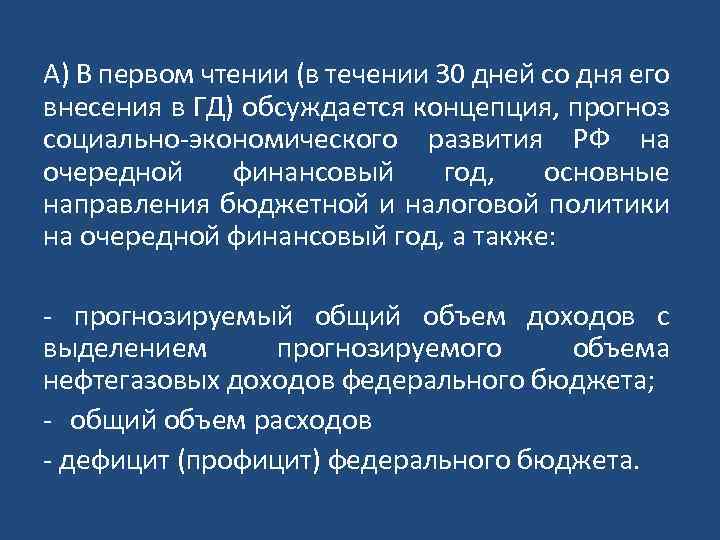 А) В первом чтении (в течении 30 дней со дня его внесения в ГД)