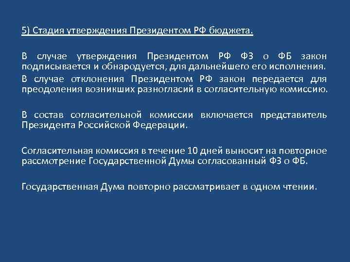 5) Стадия утверждения Президентом РФ бюджета. В случае утверждения Президентом РФ ФЗ о ФБ