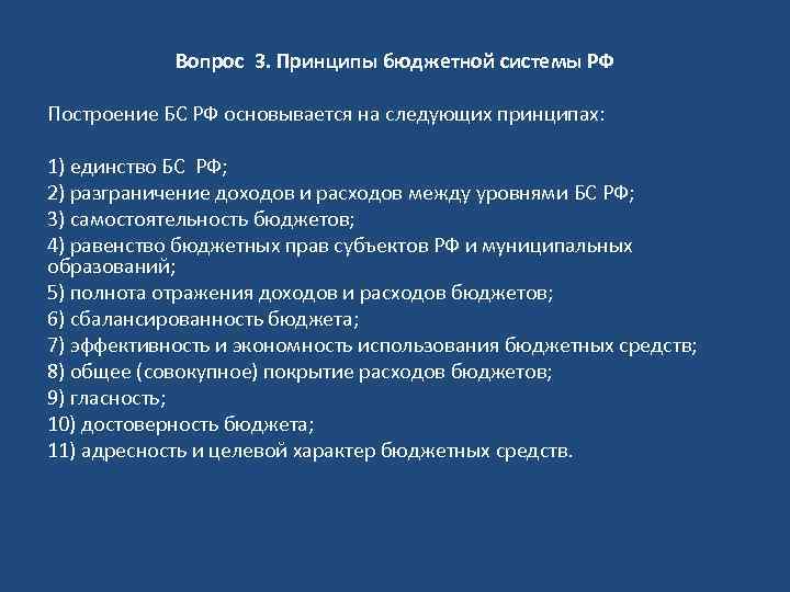 Вопрос 3. Принципы бюджетной системы РФ Построение БС РФ основывается на следующих принципах: 1)