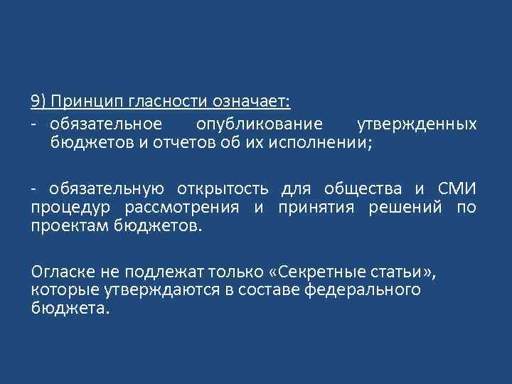 9) Принцип гласности означает: - обязательное опубликование утвержденных бюджетов и отчетов об их исполнении;