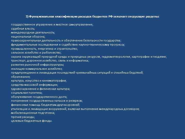 2) Функциональная классификация расходов бюджетов РФ включает следующие разделы: государственное управление и местное самоуправление;