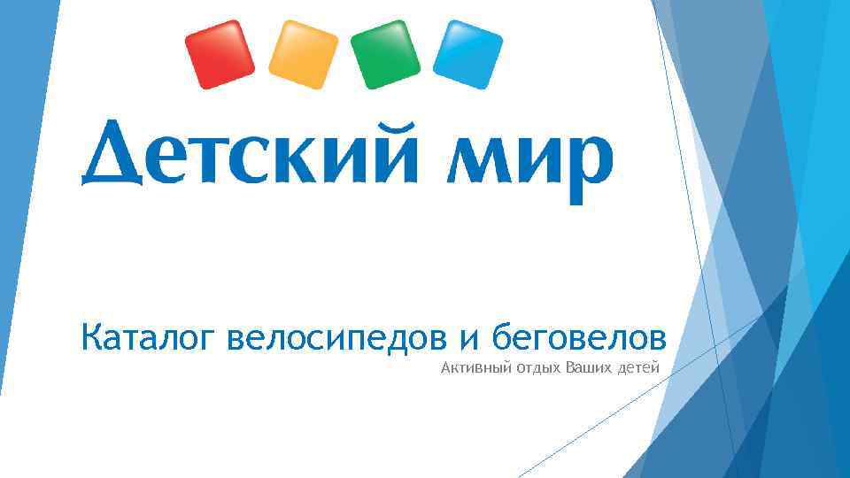 Каталог велосипедов и беговелов Активный отдых Ваших детей 