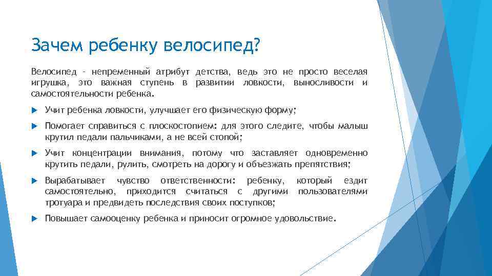 Зачем ребенку велосипед? Велосипед – непременный атрибут детства, ведь это не просто веселая игрушка,