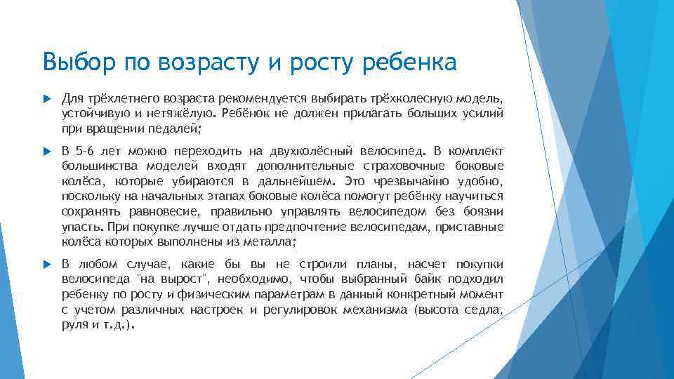 Выбор по возрасту и росту ребенка Для трёхлетнего возраста рекомендуется выбирать трёхколесную модель, устойчивую