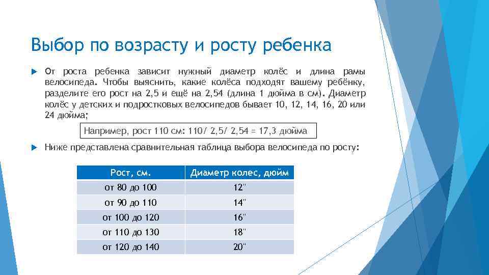 Выбор по возрасту и росту ребенка От роста ребенка зависит нужный диаметр колёс и