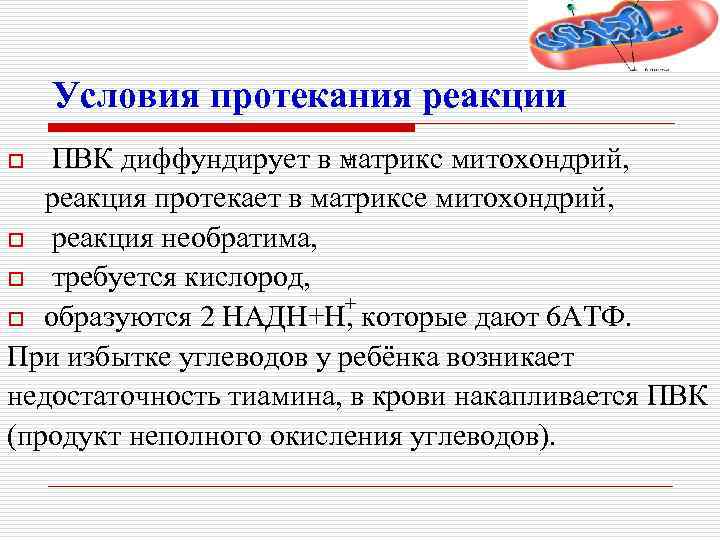 Условия протекания реакции + ПВК диффундирует в матрикс митохондрий, реакция протекает в матриксе митохондрий,