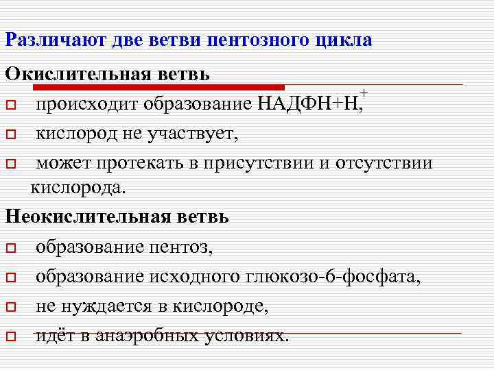 Различают две ветви пентозного цикла Окислительная ветвь + o происходит образование НАДФН+Н, o кислород